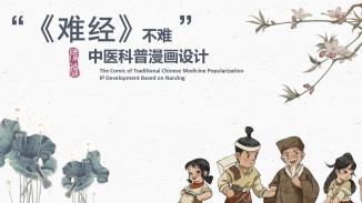 “《难经》不难”——中医科普漫画