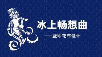 冰上畅想曲——蓝印花布设计