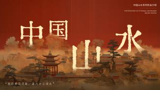 中国山水