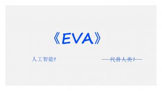 《EVA》