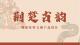 作品图片