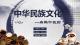 中华民族文化—扁鹊中医药
