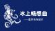 冰上畅想曲——蓝印花布设计