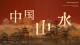 中国山水