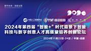 关于2024年第四届“智能+”时代背景下智能科技与数字创意人才高质量培养创新论坛的通知