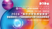 关于“创新中国·万企千校·助创行动”2024“高校访企拓岗促就业”智能媒体类人才高质量就业专项行动现场会的通知
