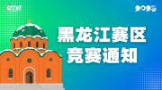 关于举办2025年全国大学生数字媒体科技作品及创意竞赛黑龙江赛区通知