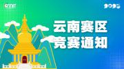 关于举办2025年全国大学生数字媒体科技作品及创意竞赛云南赛区通知