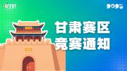关于举办2025年全国大学生数字媒体科技作品及创意竞赛甘肃赛区通知