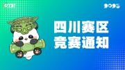 关于举办2025年全国大学生数字媒体科技作品及创意竞赛四川赛区通知