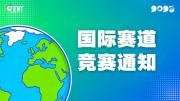 2025全国大学生数字媒体科技作品及创意竞赛国际专项赛道通知