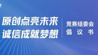 “原创点亮未来，诚信成就梦想” ——竞赛组委会倡议书