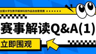 赛事解读Q&A