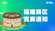 关于举办2025年全国大学生数字媒体科技作品及创意竞赛福建赛区通知