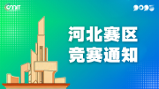 关于举办2025年全国大学生数字媒体科技作品及创意竞赛河北赛区通知