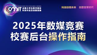 2025年数媒竞赛校赛后台操作指南