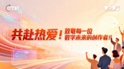 共赴热爱！致敬每一位数字未来的创作者！