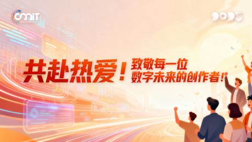 共赴热爱！致敬每一位数字未来的创作者！