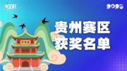赛区获奖公告|关于公示2025年全国大学生数字媒体科技作品及创意竞赛(贵州赛区)获奖名单的通知