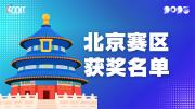 赛区获奖公告|关于公示2025年全国大学生数字媒体科技作品及创意竞赛(北京赛区)获奖名单的通知