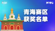 赛区获奖公告|关于公示2025年全国大学生数字媒体科技作品及创意竞赛(青海赛区)获奖名单的通知