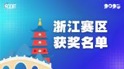 赛区获奖公告|关于公示2025年全国大学生数字媒体科技作品及创意竞赛(浙江赛区)获奖名单的通知
