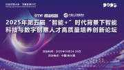 2025年第五届“智能+”时代背景下智能科技与数字创意人才高质量培养创新论坛通知