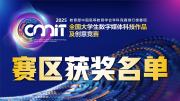关于公布2025年第十三届全国大学生数字媒体科技作品及创意竞赛区赛获奖名单的通告