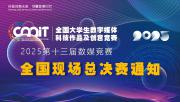 关于举办 2025 年全国大学生数字媒体科技作品及创意竞赛全国现场总决赛的通知