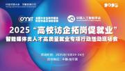 关于启动“创新中国·万企千校·助创行动”2025“高校访企拓岗促就业”智能媒体类人才高质量就业专项行动现场会的通知