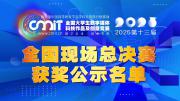 关于公示2025年第十三届全国大学生数字媒体科技作品及创意竞赛全国总决赛获奖作品名单的公告