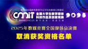 2025年第十三届全国大学生数字媒体科技作品及创意竞赛国赛评审获奖名单公示后确定取消获奖资格名单的通告