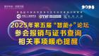 关于“2025年’智能+’时代背景下数字创意与智能科技人才高质量培养论坛”参会报销与证书查询相关事项的暖心提醒