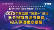 关于“2025年’智能+’时代背景下数字创意与智能科技人才高质量培养论坛”参会报销与证书查询相关事项的暖心提醒