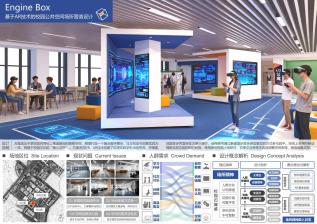 Engine Box——基于AR技术的校园公共空间场所营造设计