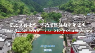 瓷土连接世界——诉说景德镇的千年窑火