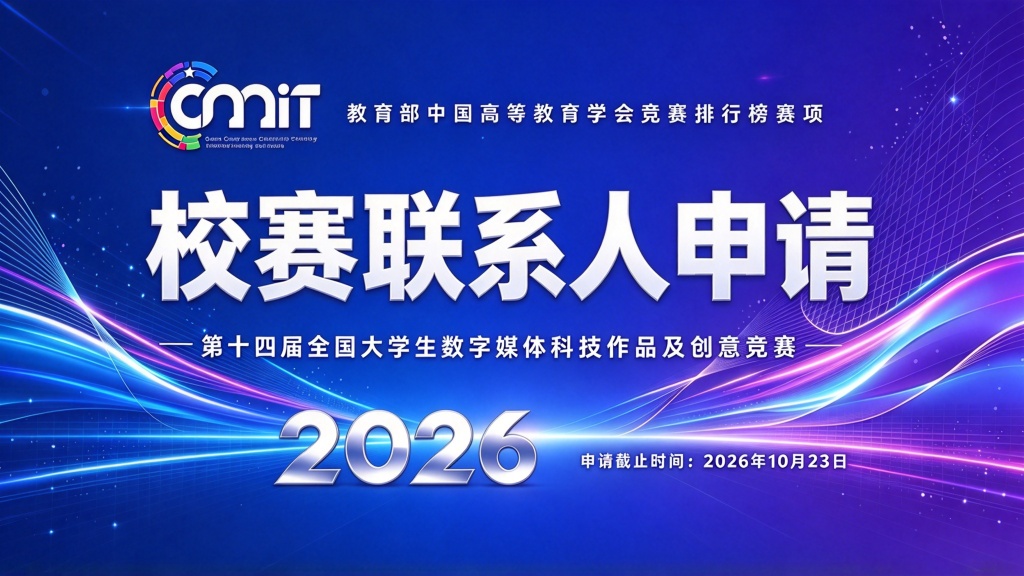 Notice on Applying for Contacts of Colleges and Universities in the 14th Global College Student Digital Media Technology Works & Creativity Competition in 2026