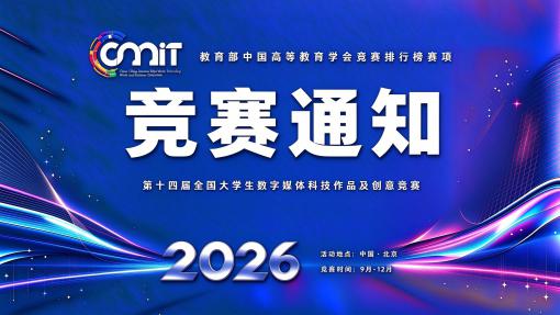 关于举办2026年第十四届全国大学生数字媒体科技作品及创意竞赛的通知