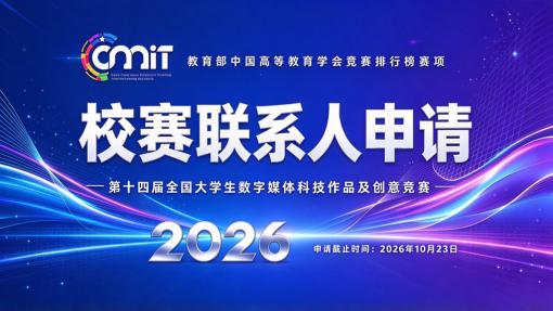 关于申报2026年第十四届全国大学生数字媒体科技作品及创意竞赛院校联系人的通知