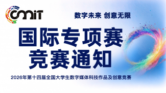 关于举办2026年第十四届全国大学生数字媒体科技作品及创意竞赛国际专项赛的通知