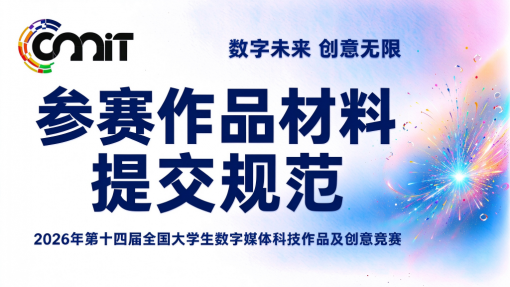 关于发布2026年数媒竞赛《参赛作品材料提交规范》及《人工智能工具使用情况说明》的通知