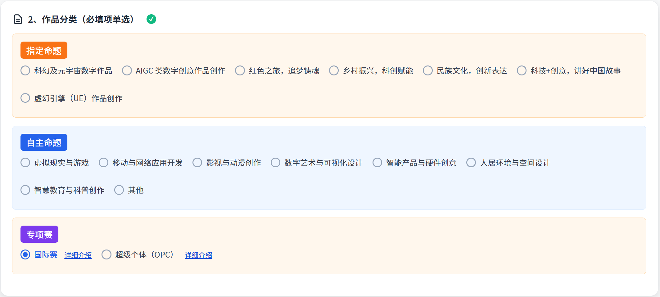 图10 作品分类选择:指定命题、自主命题、专项赛