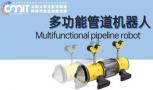 多功能管道机器人