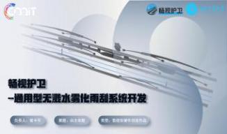畅视护卫-无溅水式雨刮整机系统技术开发