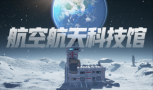 独行月球——航天航空科技馆