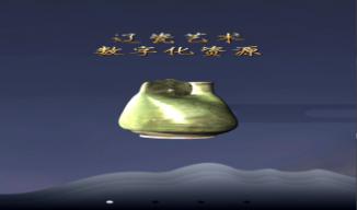 辽瓷艺术数字化资源APP