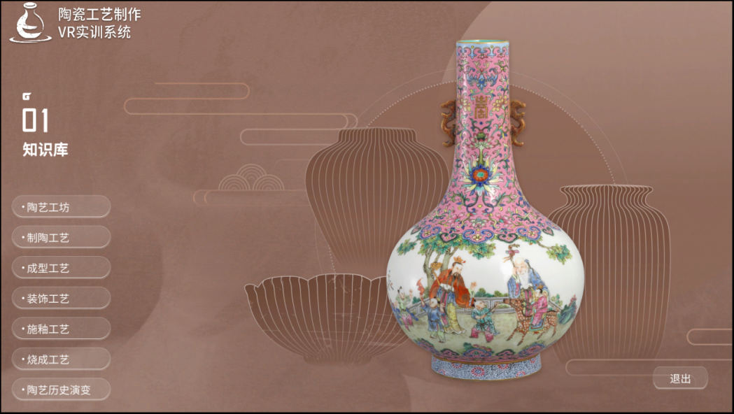 陶瓷工艺制作VR实训系统