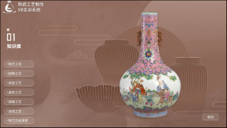 陶瓷工艺制作VR实训系统