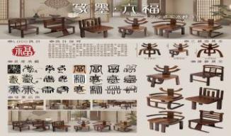 “篆墨·六福”系列中式实木椅设计